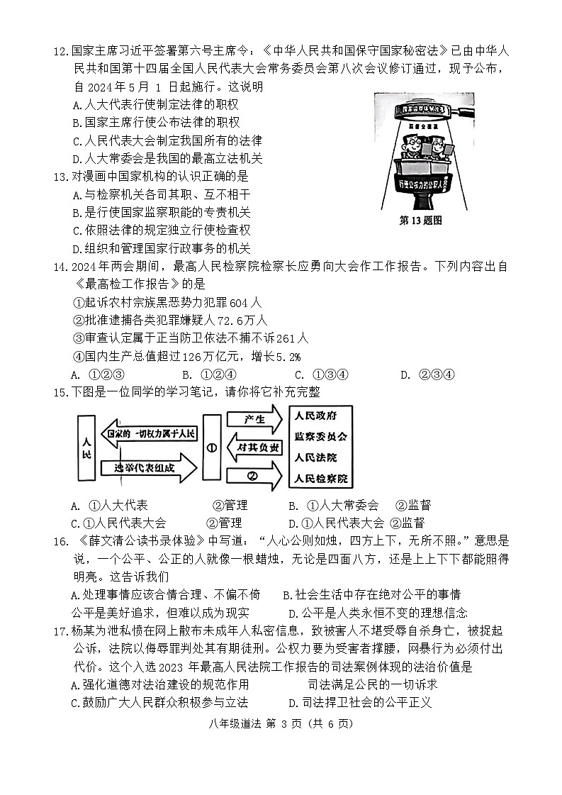 广东省珠海市香洲区+2023-2024学年八年级下学期期末道德与法治试题第3页