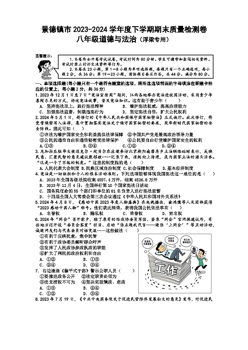 景德镇市浮梁县2023-2024八年级道德与法治下学期期末试卷第1页