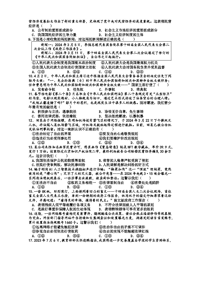 景德镇市浮梁县2023-2024八年级道德与法治下学期期末试卷第2页