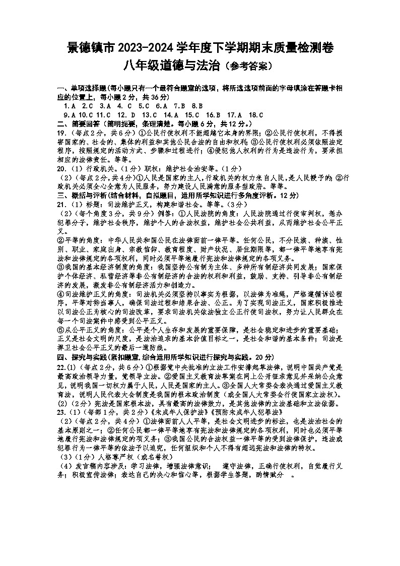 （八下政治参考答案）浮梁八年级期末道德与法治参考答案第1页