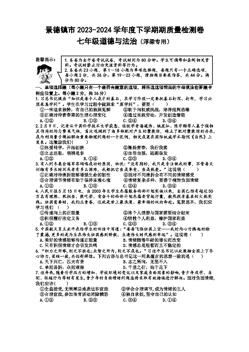 景德镇市浮梁县2023-2024七年级道德与法治下学期期末试卷第1页