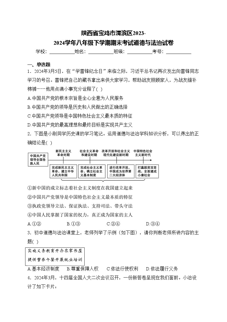 陕西省宝鸡市渭滨区2023-2024学年八年级下学期期末考试道德与法治试卷(含答案)第1页