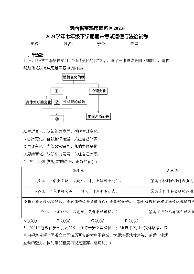 陕西省宝鸡市渭滨区2023-2024学年七年级下学期期末考试道德与法治试卷(含答案)第1页