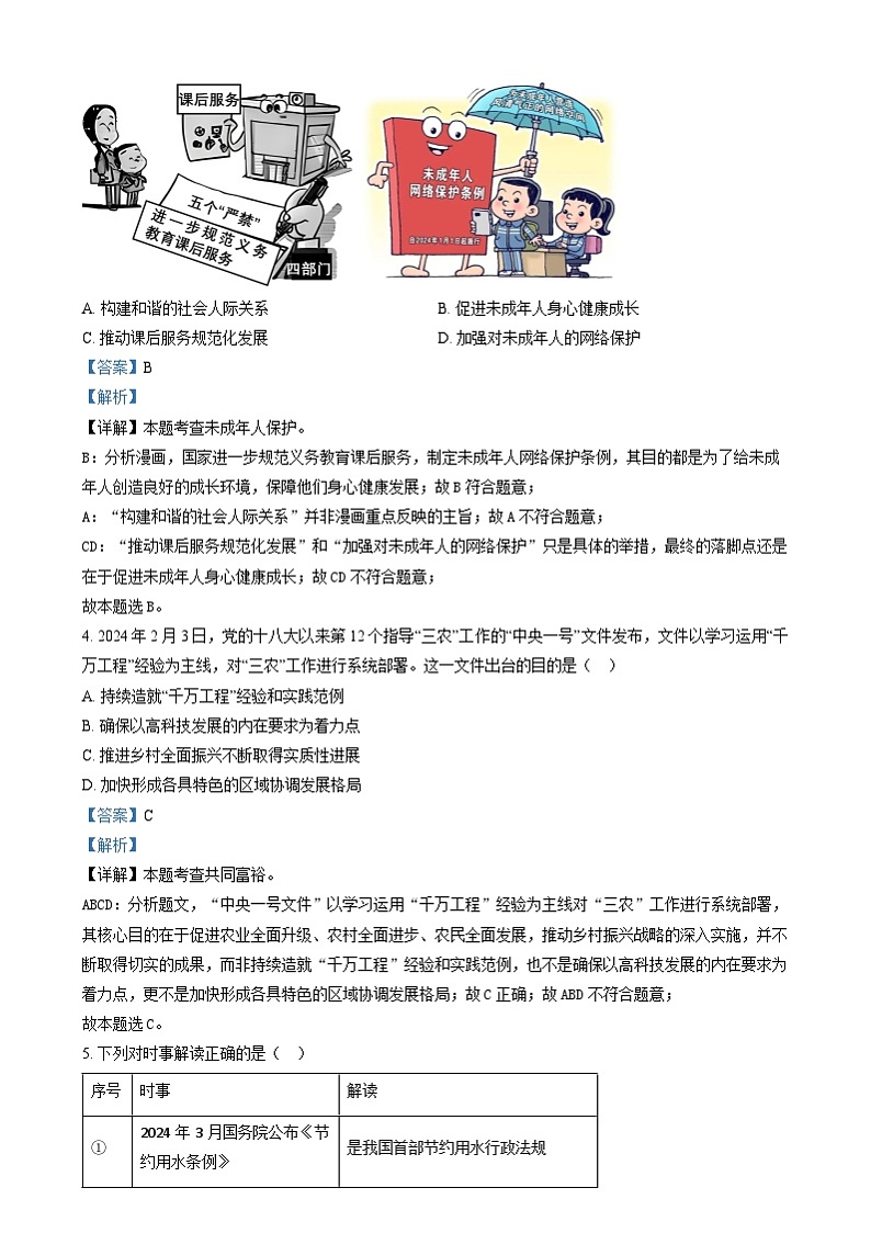 精品解析：2024年福建省中考道德与法治真题（解析版）第2页