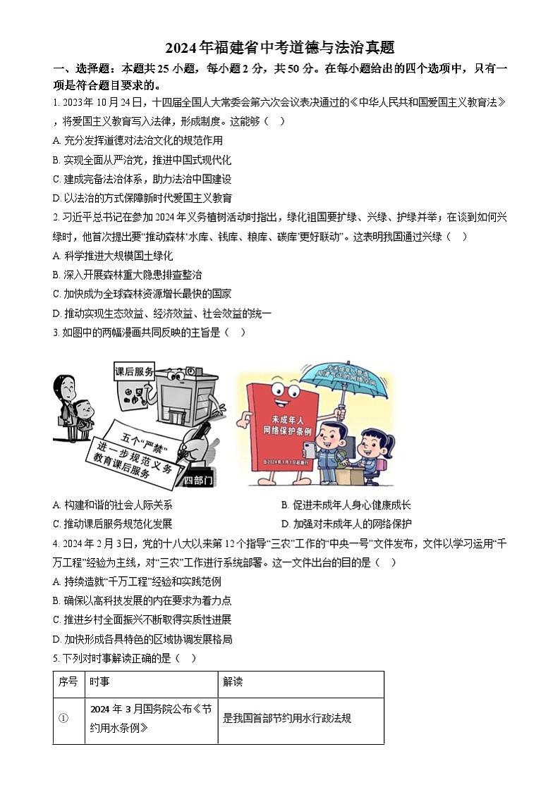 精品解析：2024年福建省中考道德与法治真题（原卷版）第1页