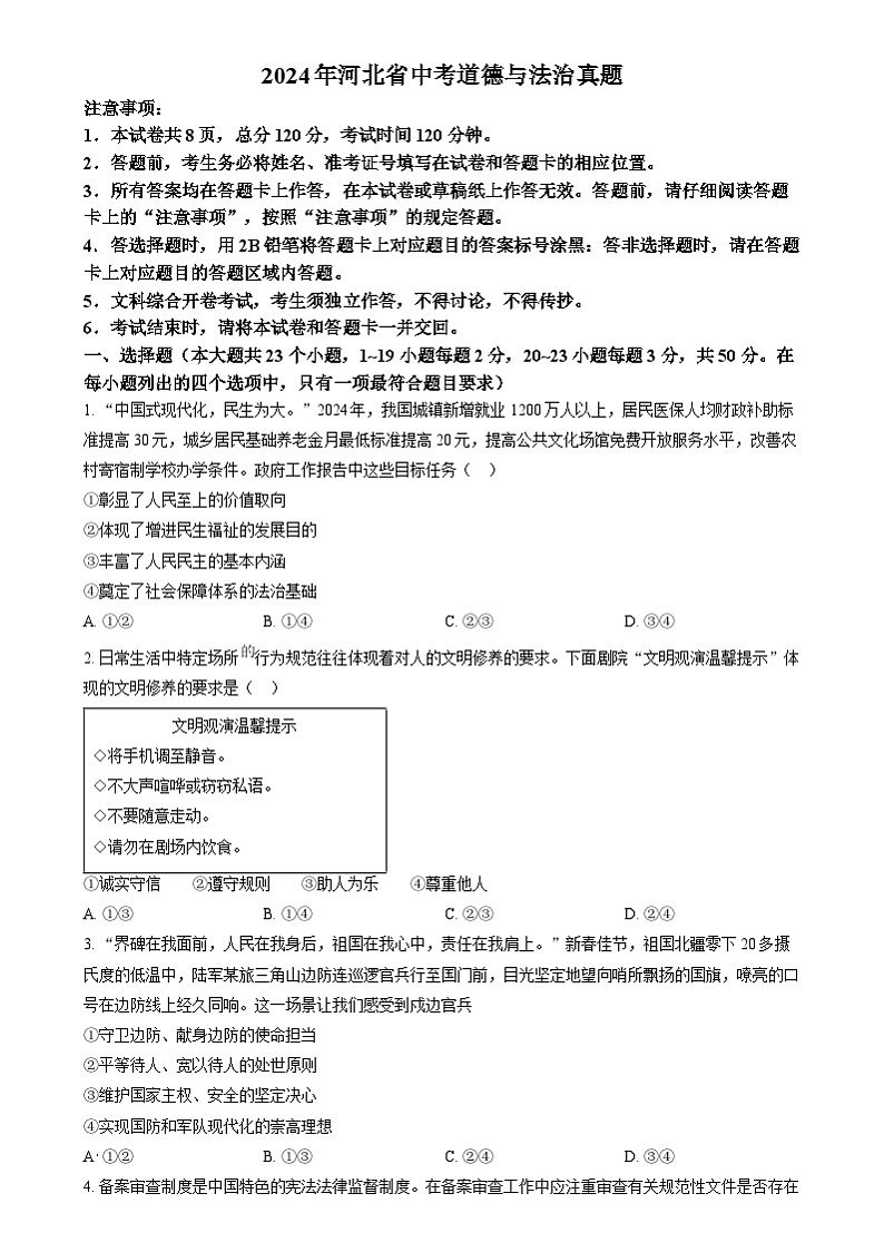 精品解析：2024年河北省中考道德与法治真题01