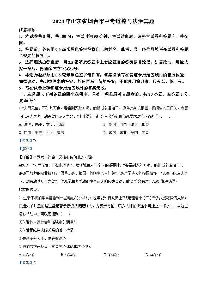 精品解析：2024年山东省烟台市中考道德与法治真题01