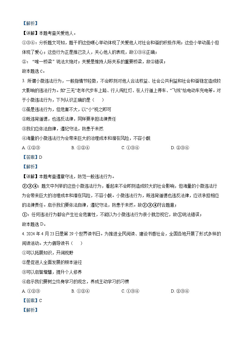 精品解析：2024年山东省烟台市中考道德与法治真题02