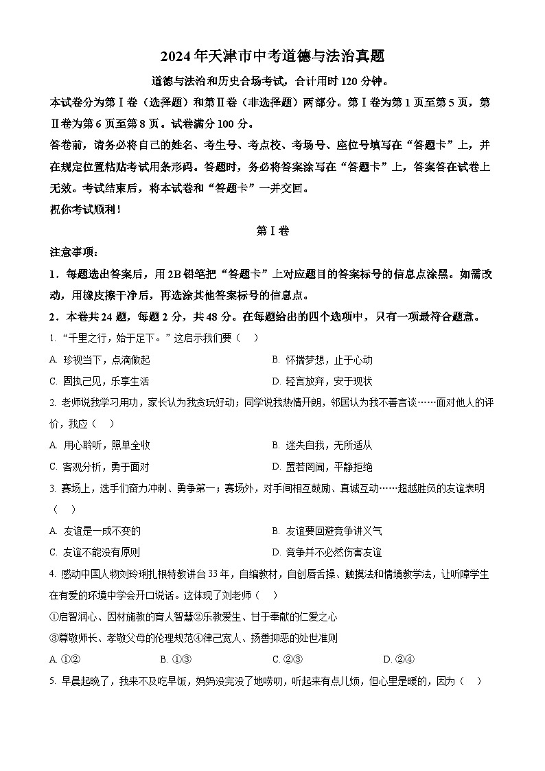 精品解析：2024年天津市中考道德与法治真题01