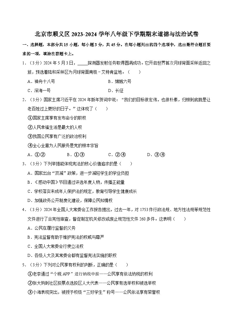 北京市顺义区2023-2024学年八年级下学期期末道德与法治试卷（含答案）第1页