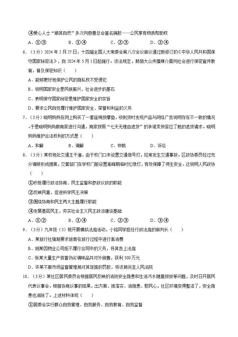 北京市顺义区2023-2024学年八年级下学期期末道德与法治试卷（含答案）第2页