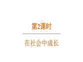 1.2 在社会中成长-2024-2025学年道德与法治八年级上册同步备课高效课件（统编版）