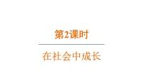 初中政治 (道德与法治)人教部编版八年级上册在社会中成长备课课件ppt