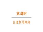 2.2 合理利用网络-2024-2025学年道德与法治八年级上册同步备课高效课件（统编版）