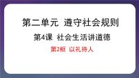 人教部编版八年级上册以礼待人备课ppt课件