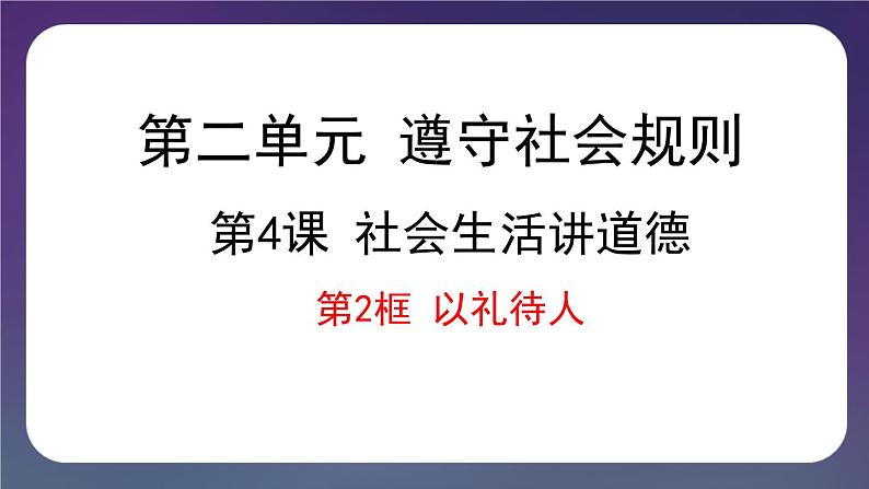 4.2 以礼待人-2024-2025学年道德与法治八年级上册同步备课高效课件（统编版）第1页