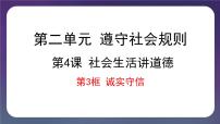 八年级上册诚实守信备课ppt课件