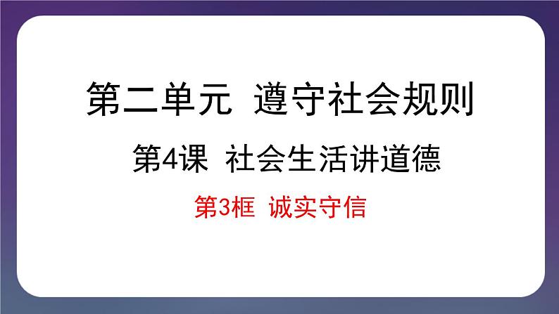 4.3 诚实守信-2024-2025学年道德与法治八年级上册同步备课高效课件（统编版）01