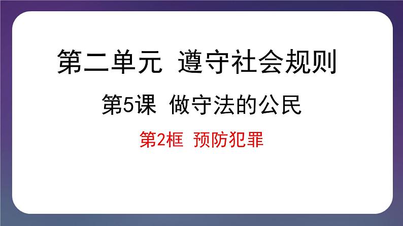 5.2 预防犯罪-2024-2025学年道德与法治八年级上册同步备课高效课件（统编版）第1页