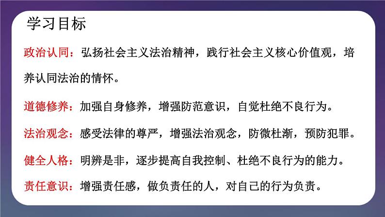 5.2 预防犯罪-2024-2025学年道德与法治八年级上册同步备课高效课件（统编版）第3页