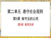 5.3 善用法律-2024-2025学年道德与法治八年级上册同步备课高效课件（统编版）