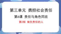 初中政治 (道德与法治)人教部编版八年级上册做负责任的人备课ppt课件