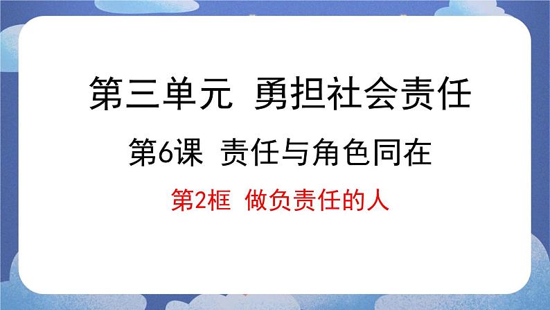 6.2 做负责任的人-2024-2025学年道德与法治八年级上册同步备课高效课件（统编版）01