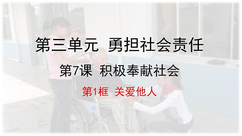 7.1  关爱他人-2024-2025学年道德与法治八年级上册同步备课高效课件（统编版）第1页