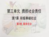 7.2  服务社会-2024-2025学年道德与法治八年级上册同步备课高效课件（统编版）