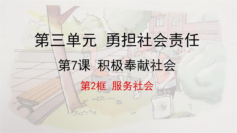 7.2  服务社会-2024-2025学年道德与法治八年级上册同步备课高效课件（统编版）第1页