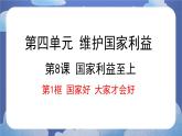 8.1  国家好 大家才会好-2024-2025学年道德与法治八年级上册同步备课高效课件（统编版）