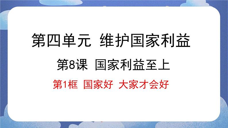 8.1  国家好 大家才会好-2024-2025学年道德与法治八年级上册同步备课高效课件（统编版）01