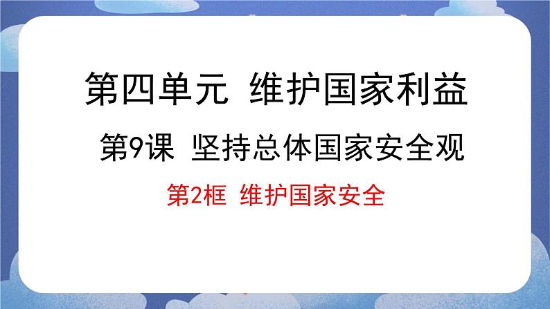 9.2  维护国家安全-2024-2025学年道德与法治八年级上册同步备课高效课件（统编版）第1页