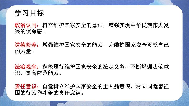 9.2  维护国家安全-2024-2025学年道德与法治八年级上册同步备课高效课件（统编版）第3页