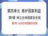 9.1  认识总体国家安全观-2024-2025学年道德与法治八年级上册同步备课高效课件（统编版）