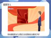 9.1  认识总体国家安全观-2024-2025学年道德与法治八年级上册同步备课高效课件（统编版）