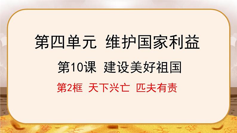 10.2  天下兴亡  匹夫有责-2024-2025学年道德与法治八年级上册同步备课高效课件（统编版）01