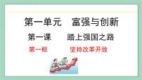 政治 (道德与法治)九年级上册第一单元 富强与创新第一课 踏上强国之路坚持改革开放备课ppt课件