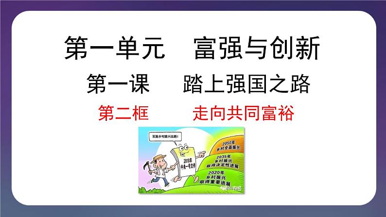 1.2 走向共同富裕 -2024-2025学年道德与法治九年级上册同步备课高效课件（统编版）第1页