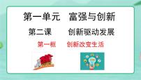 政治 (道德与法治)九年级上册第一单元 富强与创新第二课 创新驱动发展创新改变生活备课课件ppt