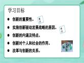 2.1 创新改变生活-2024-2025学年道德与法治九年级上册同步备课高效课件（统编版）