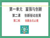 2.2 创新永无止境-2024-2025学年道德与法治九年级上册同步备课高效课件（统编版）