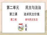 3.2 参与民主生活 -2024-2025学年道德与法治九年级上册同步备课高效课件（统编版）