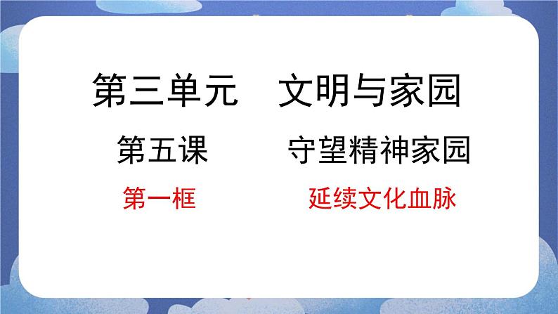 5.1 延续文化血脉-2024-2025学年道德与法治九年级上册同步备课高效课件（统编版）01