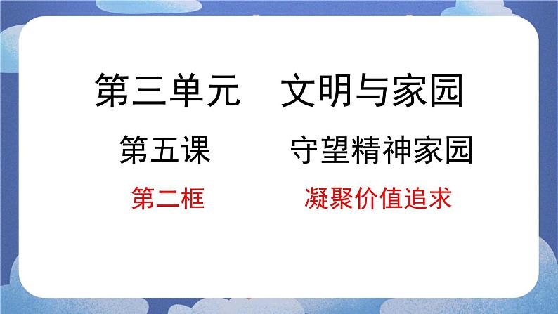 5.2 凝聚价值追求-2024-2025学年道德与法治九年级上册同步备课高效课件（统编版）第1页