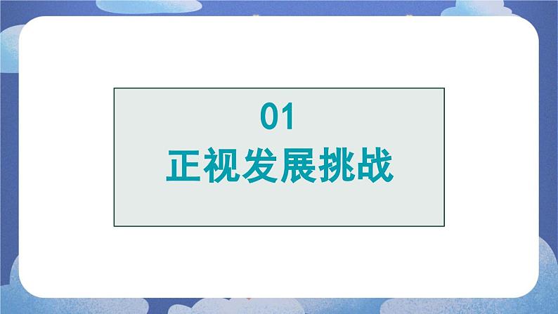 6.1  正视发展挑战-2024-2025学年道德与法治九年级上册同步备课高效课件（统编版）05