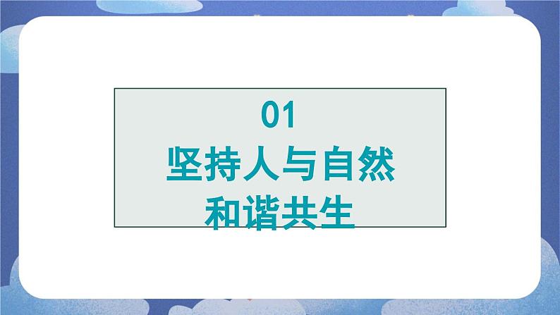 6.2  共筑生命家园-2024-2025学年道德与法治九年级上册同步备课高效课件（统编版）05