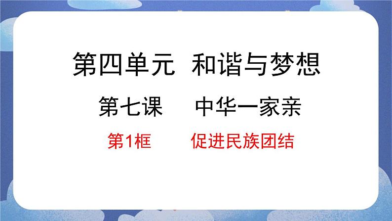 7.1  促进民族团结-2024-2025学年道德与法治九年级上册同步备课高效课件（统编版）第1页