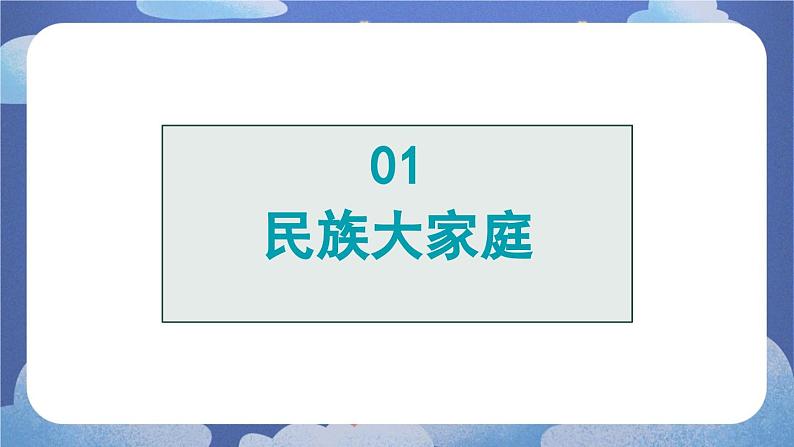 7.1  促进民族团结-2024-2025学年道德与法治九年级上册同步备课高效课件（统编版）第5页