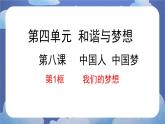 8.1  我们的梦想-2024-2025学年道德与法治九年级上册同步备课高效课件（统编版）